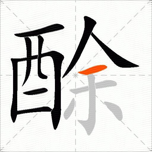 酴