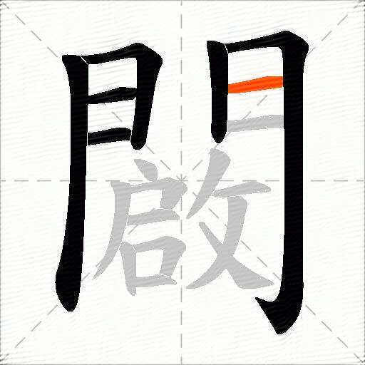闙