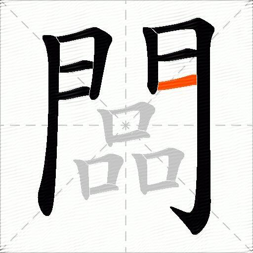 闆