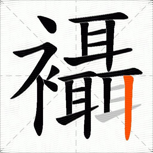襵