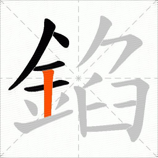 錎