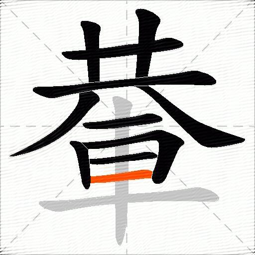 輂