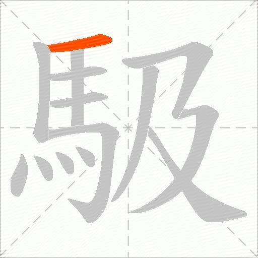 馺