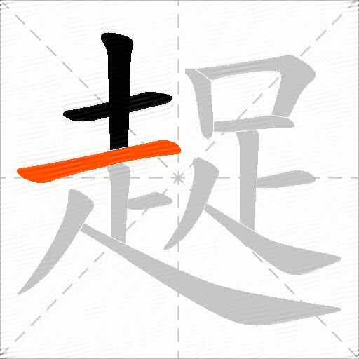 趗