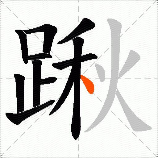 踿