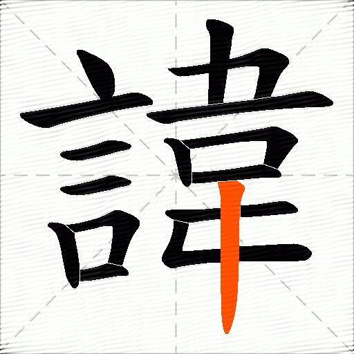 諱