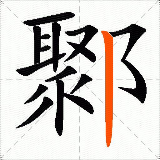 鄹