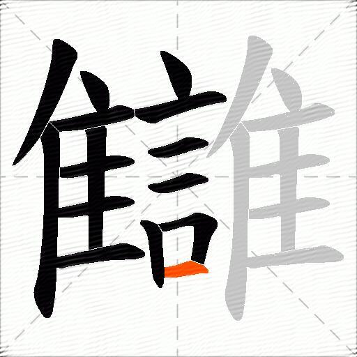 讎