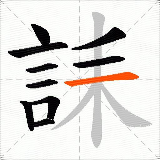 誄