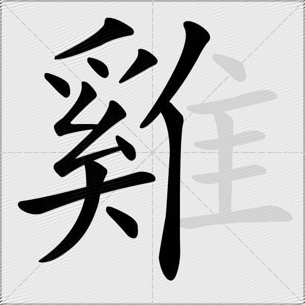 雞