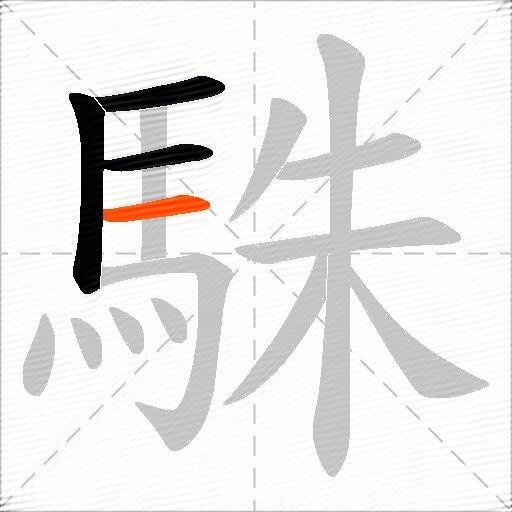駯