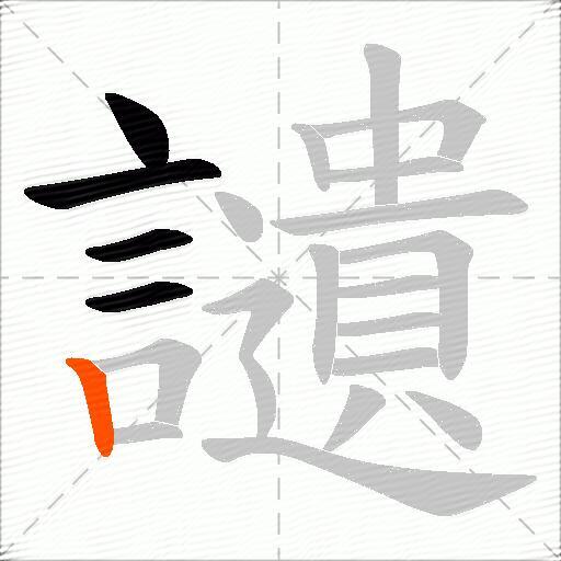 讉