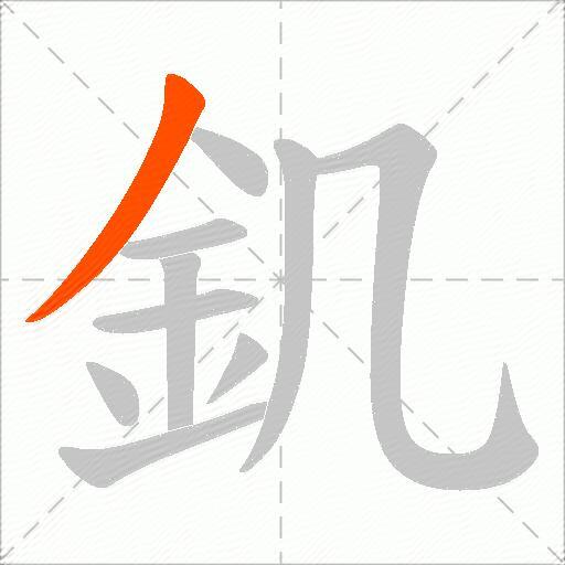 釠
