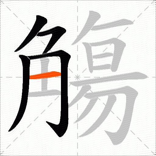 觴