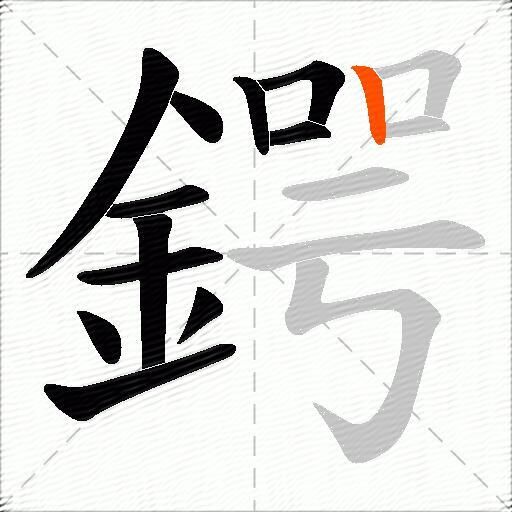 鍔