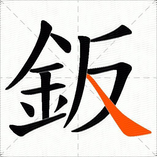 鈑