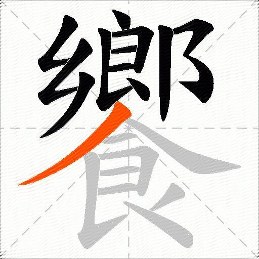 饗