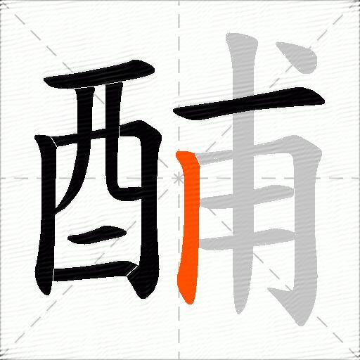酺