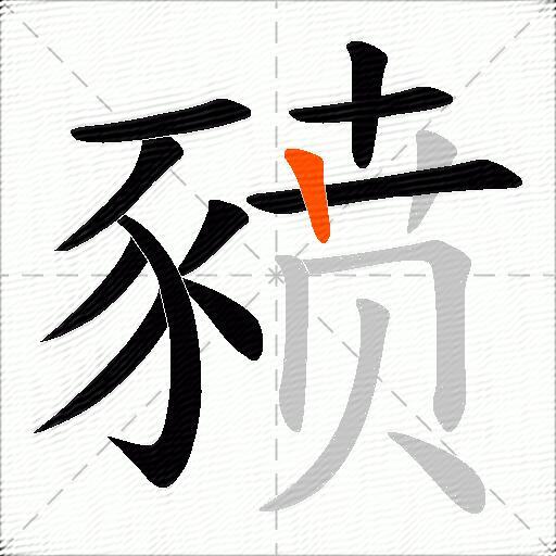 豮