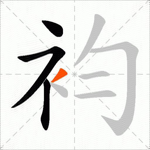 袀