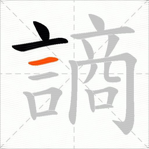 謪