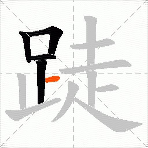 跿