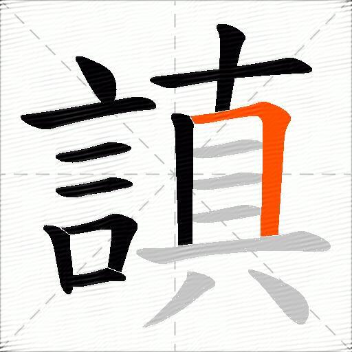 謓
