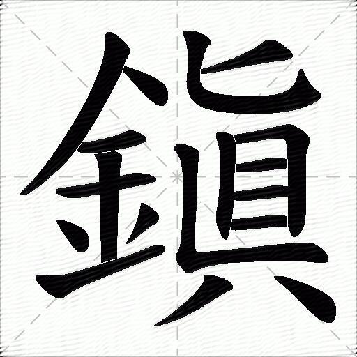 鎭