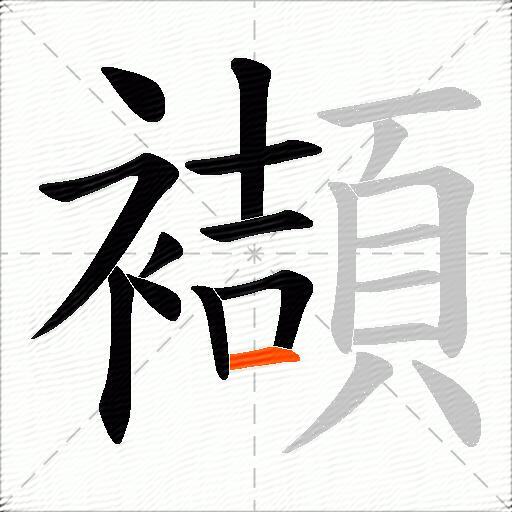 襭