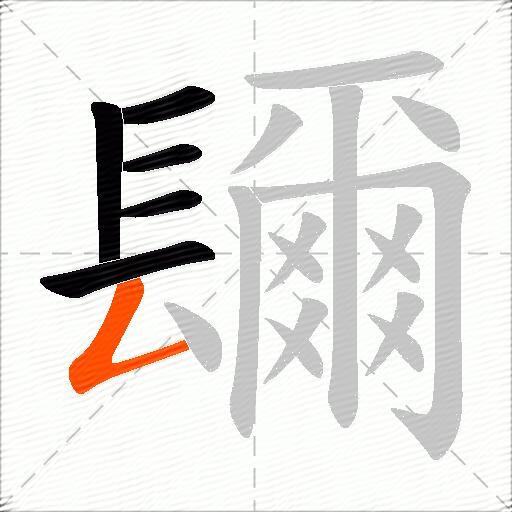 镾