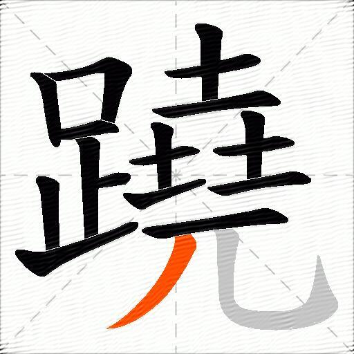 蹺