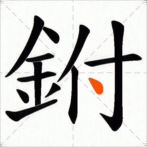 鉜