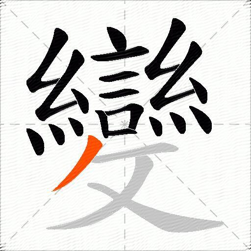 變