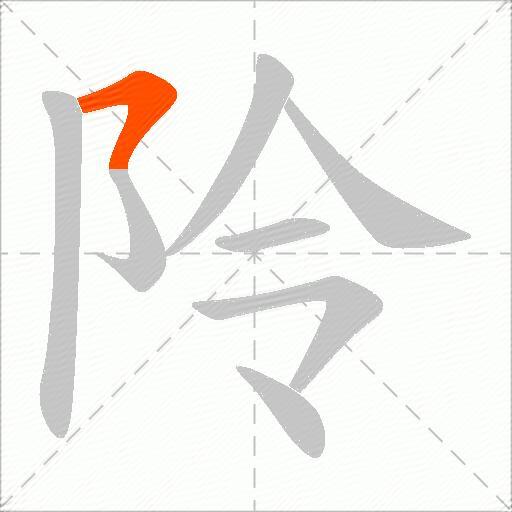 阾