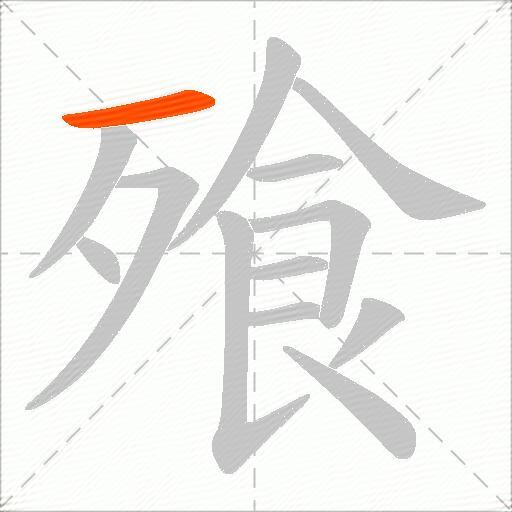 飱