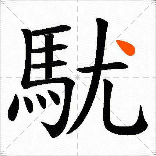 駀