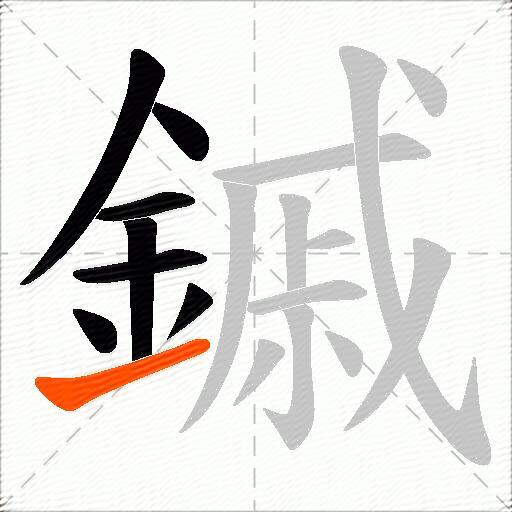 鏚