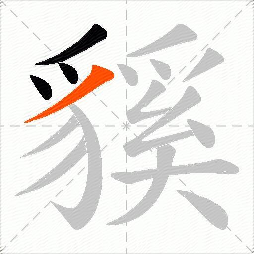 貕