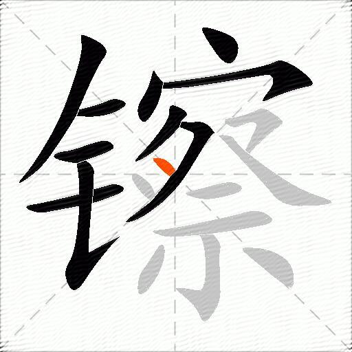 镲