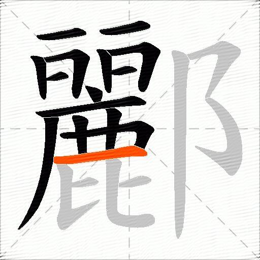 酈