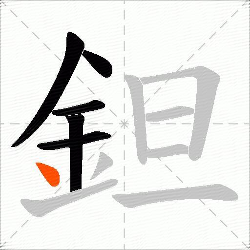 鉭