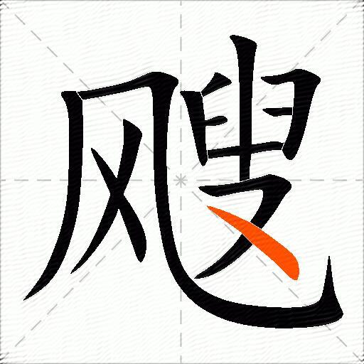 飕