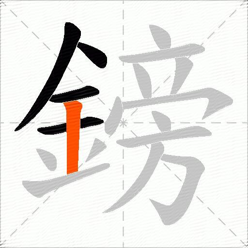 鎊