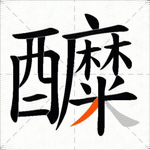 醾