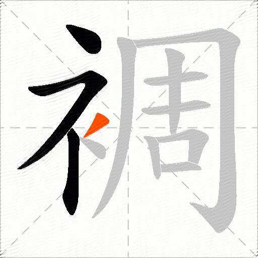 裯