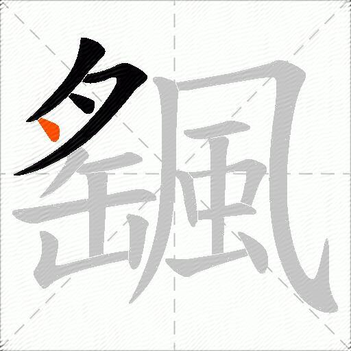 颻