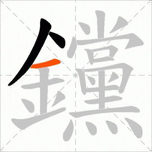 钂