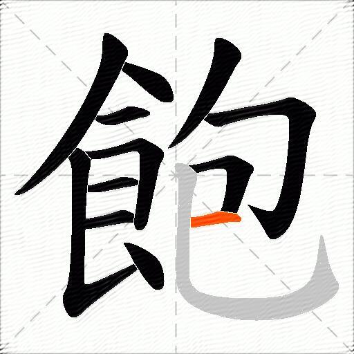 飽