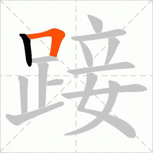 踥