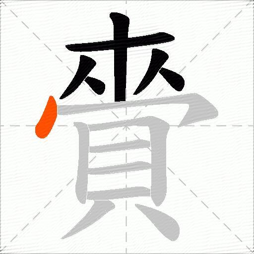 賫